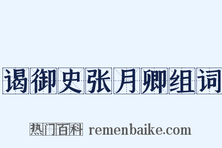 谒御史张月卿组词是什么意思的图片